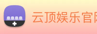 云顶娱乐官网首页 Logo